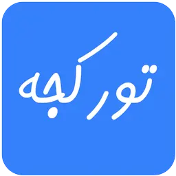 برنامه اندروید آموزش ترکی آذربایجانی